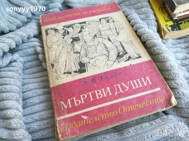 МЪРТВИ ДУШИ 0801251605, снимка 3 - Художествена литература - 48601525
