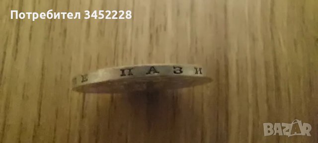 монета Царство България сребро , снимка 5 - Нумизматика и бонистика - 47903877