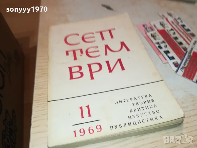 СЕПТЕМВРИ-КНИГА 1812241933, снимка 3 - Други - 48395064