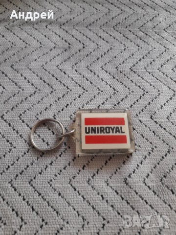 Стар ключодържател Uniroyal