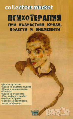 Психотерапия при възрастови кризи, болести и инциденти