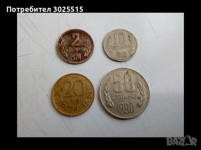 Продавам Стари монети 2, 10, 20 и 50 стотинки 