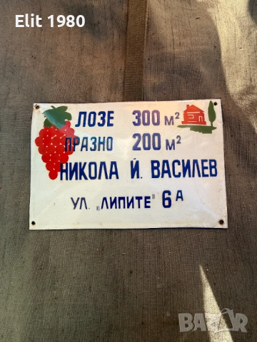 Продавам емайлирана табела (редкаж)