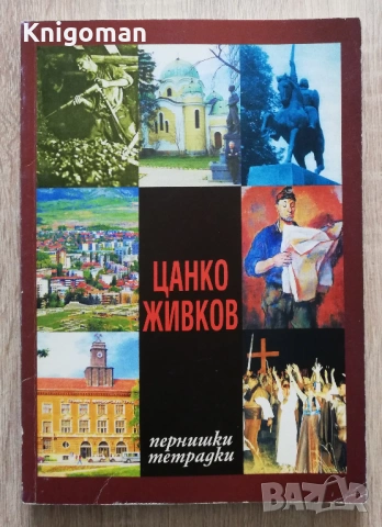 Пернишки тетрадки, спомени, Цанко Живков