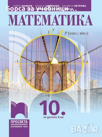 Учебници по математика за 10. клас на издателства: Архимед, Просвета, Булвест, Анубис, снимка 2 - Учебници, учебни тетрадки - 53187808