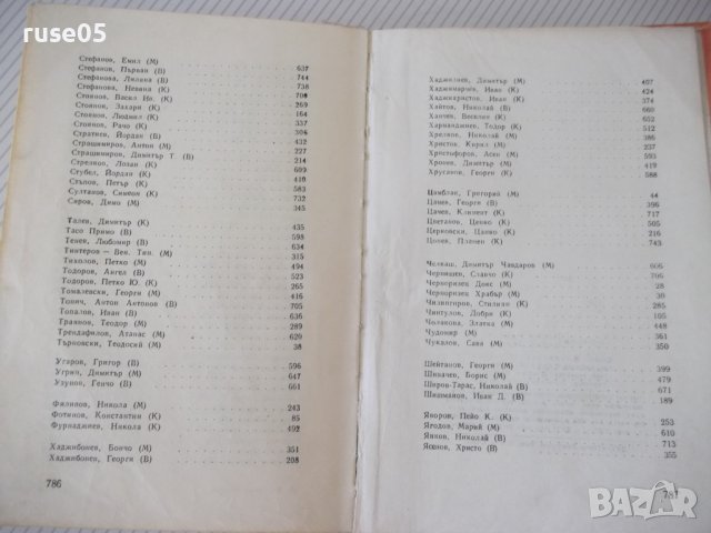 Книга "Български писатели.Биографии-Г.Константинов"-788стр., снимка 15 - Специализирана литература - 40694764