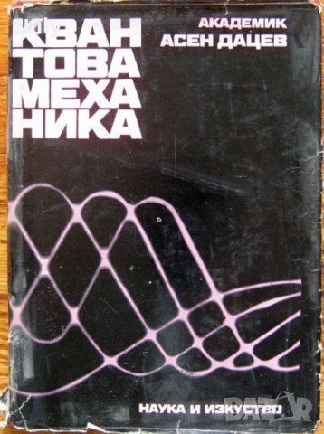 Квантова механика, Асен Дацев, снимка 1 - Специализирана литература - 35557793