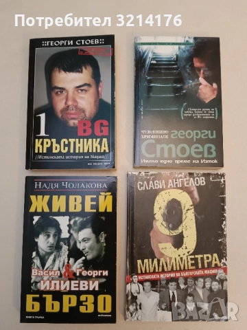 Убитите босове. Книга 10: Васил Илиев, снимка 3 - Специализирана литература - 51743378