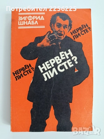 Нервен ли сте
