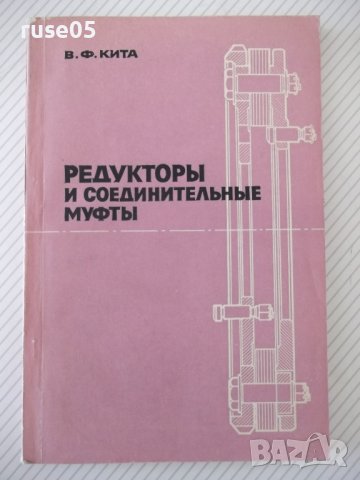 Книга "Редукторы и соединительные муфты- В. Кита" - 208 стр.