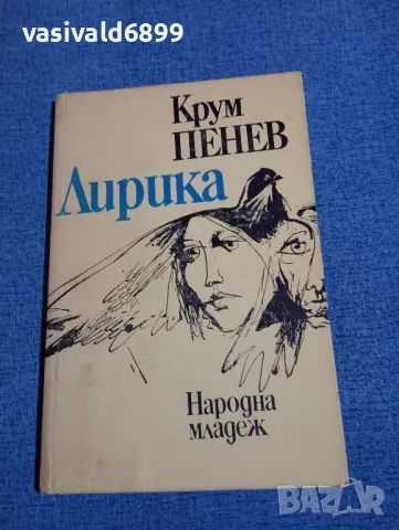 Крум Пенев - лирика 