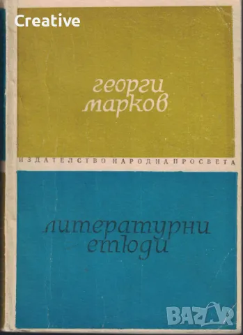 Литературни етюди /Георги Марков/, снимка 1 - Българска литература - 48578080