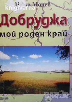 Добруджа, мой роден край Недю Монев