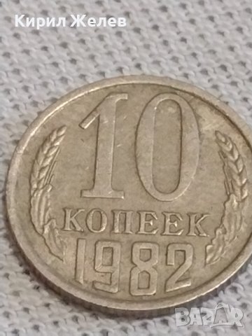 Две монети 1 копейка 1988г. / 10 копейки 1982г. СССР стари редки за КОЛЕКЦИОНЕРИ 39185, снимка 6 - Нумизматика и бонистика - 43998694