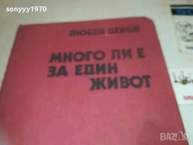 МНОГО ЛИ Е ЗА ЕДИН ЖИВОТ 1010241707, снимка 3 - Художествена литература - 47536830