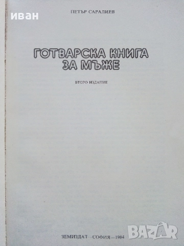 Готварска книга за мъже - Петър Саралиев - 1984г., снимка 2 - Енциклопедии, справочници - 52929558