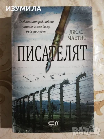 Писателят - Дж. С. Маетис