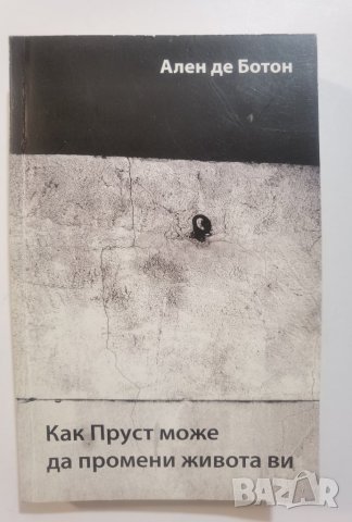 Как Пруст може да промени живота ви  	Автор: Ален де Ботон
