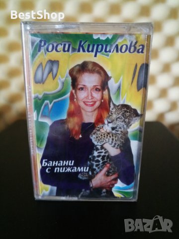Росица Кирилова - Банани с пижами, снимка 1 - Аудио касети - 33534755