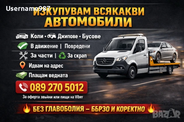 Изкупуване на автомобили Пловдив | Пазарджик | София - Бърза сделка в движение или за части и скрап 
