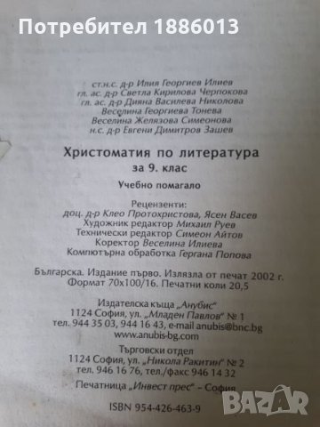 Христоматия и учебник по Литеритура за 9 клас., снимка 2 - Учебници, учебни тетрадки - 26411159