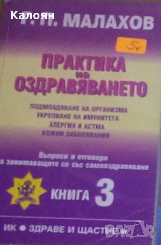 Генадий Малахов - Практика на оздравяването. Книга 3: Подмладяване на организма.(1999)