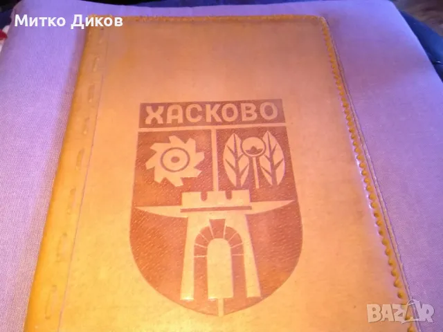 Папка за документи от соца Хасково 325х240мм нова, снимка 3 - Колекции - 50113399