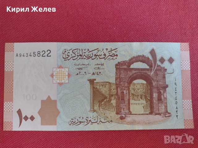 Красива банкнота 100 паунда СИРИЯ перфектно състояние непрегъвана много красива 28367, снимка 8 - Нумизматика и бонистика - 37133204