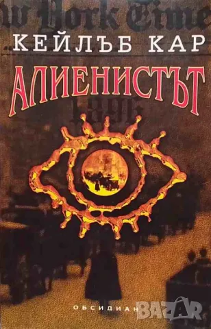 Алиенистът