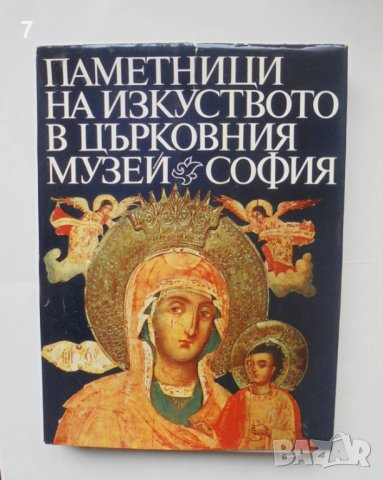 Книга Паметници на изкуството в Църковния музей - София - Васил Пандурски 1977 г.