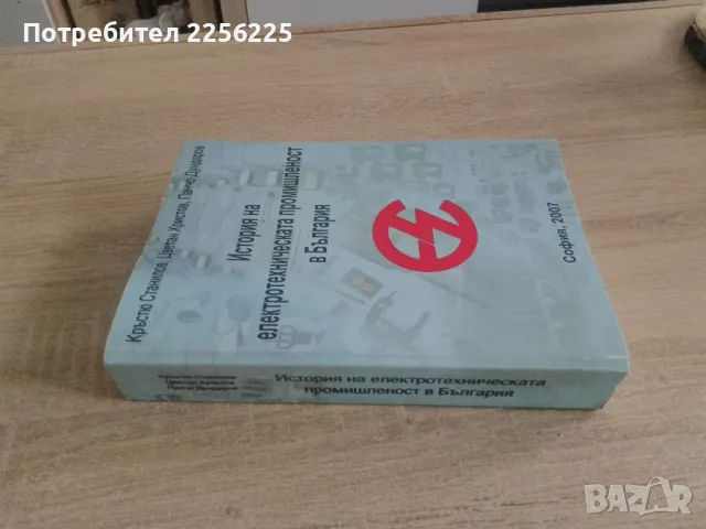 История на електрическата промишленост в България , снимка 8 - Специализирана литература - 49032816