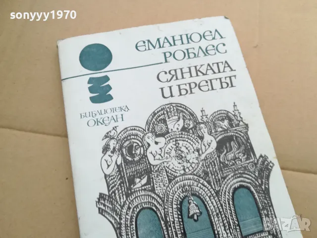 СЯНКАТА И БРЕГЪТ 0402250723, снимка 6 - Художествена литература - 48955644