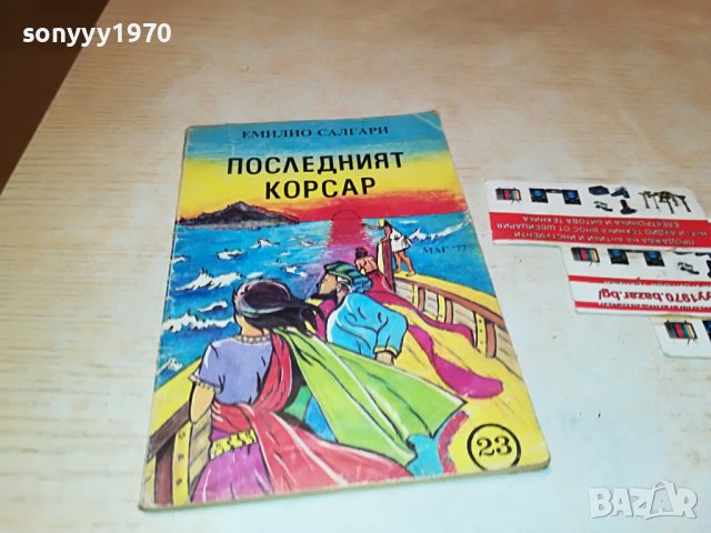 ПОСЛЕДНИЯ КОРСАР-КНИГА 2101231134, снимка 2 - Други - 39385289