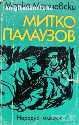 Митко Палаузов - Марко Марчевски, снимка 1 - Художествена литература - 43865143