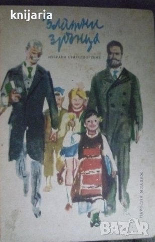 Златни зрънца: Избранни стихотворения