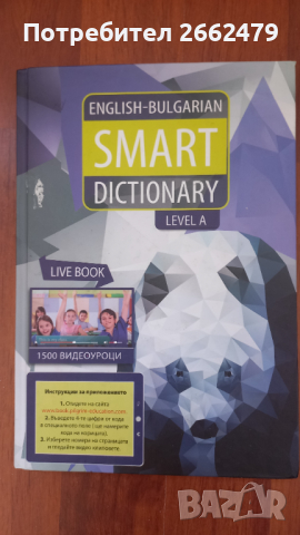 Продавам Английско-български речник.