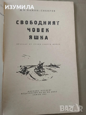 Свободният човек Яшка - Д. Н. Мамин-Сибиряк, снимка 2 - Детски книжки - 53336935