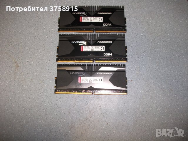 3.Ram DDR4 3000 MHz  PC4-24000,8Gb,Kingston HyperX Predator.Кит 3 Броя, снимка 2 - RAM памет - 43171230