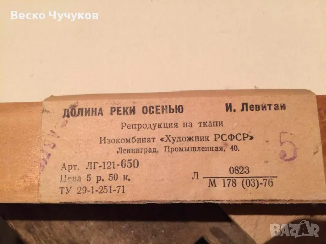 Картина – Долина на Реки Осенью на художника И. Левитан. , снимка 2 - Картини - 49096791