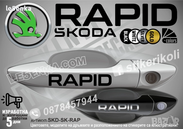 Skoda Rapid стикери дръжки SKD-SK-RAP