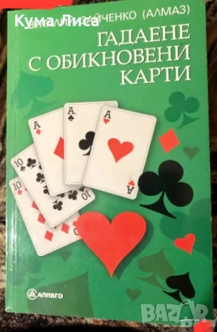 Гадаене на обикновени карти Виталий Зайченко АЛМАЗ
