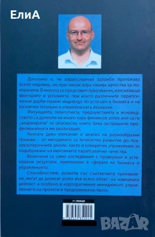 Парапсихологията В Бизнеса И Мениджмънта - Петър Стефанов, снимка 2 - Специализирана литература - 50198854