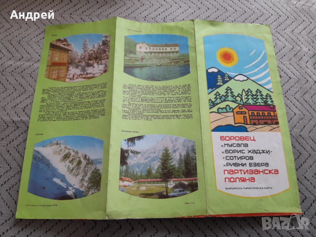 Стара Туристическа карта Боровец, снимка 4 - Други ценни предмети - 52296699