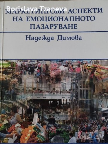 Учебници по маркетинг и икономика за НБУ, снимка 11 - Учебници, учебни тетрадки - 39475141