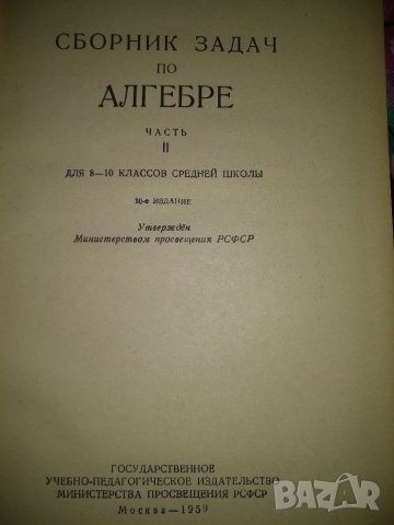 Сборник със задачи по алгебра за 8-10клас, снимка 2 - Ученически пособия, канцеларски материали - 37392428