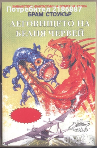 "Леговището на Белия червей" от Брам Стокър, нечетена 