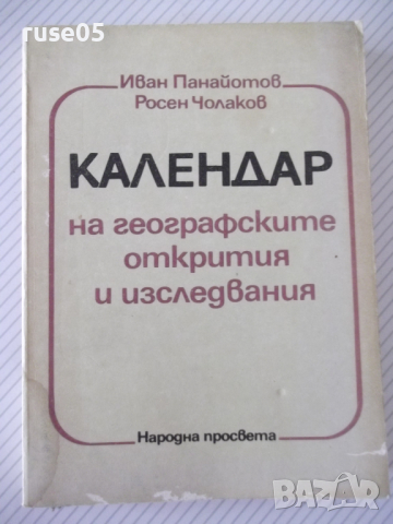 Книга "Календар на геогр.откр. и изслед.-И.Панайотов"-316стр