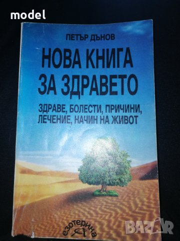 Нова книга за здравето - Петър Дънов 