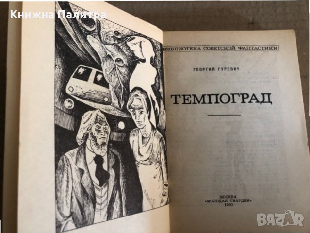 Темпоград- Георгий Гуревич, снимка 2 - Художествена литература - 35531332