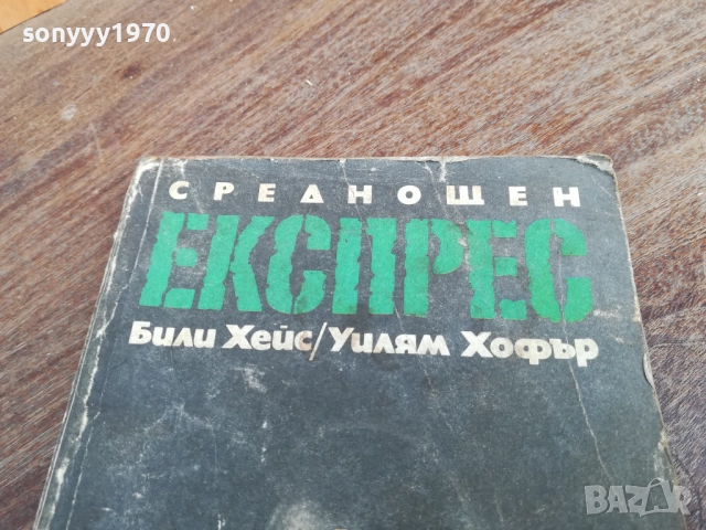 СРЕДНОЩЕН ЕКСПРЕС 2710251831LCHERY, снимка 2 - Художествена литература - 52202024